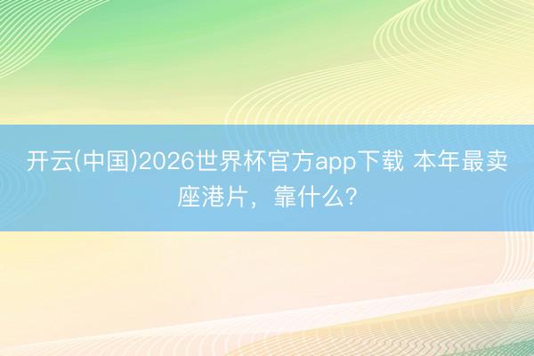 开云(中国)2026世界杯官方app下载 本年最卖座港片，靠什么？