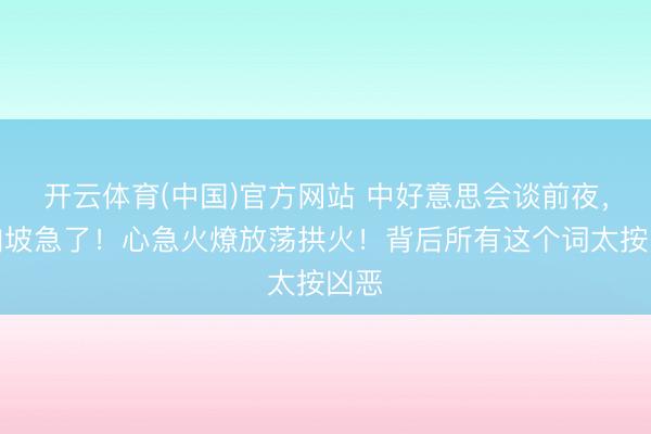 开云体育(中国)官方网站 中好意思会谈前夜，新加坡急了！心急火燎放荡拱火！背后所有这个词太按凶恶