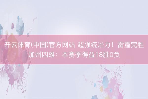 开云体育(中国)官方网站 超强统治力!雷霆完胜加州四雄:本赛季得益18胜0负