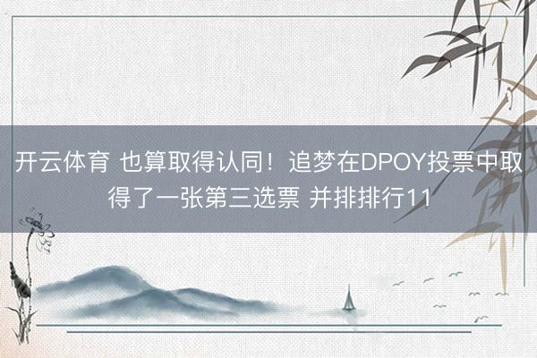 开云体育 也算取得认同！追梦在DPOY投票中取得了一张第三选票 并排排行11
