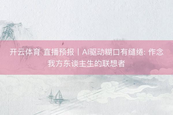 开云体育 直播预报丨AI驱动糊口有缱绻: 作念我方东谈主生的联想者
