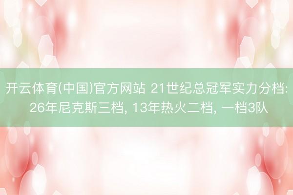 开云体育(中国)官方网站 21世纪总冠军实力分档: 26年尼克斯三档， 13年热火二档， 一档3队