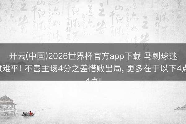 开云(中国)2026世界杯官方app下载 马刺球迷意难平! 不啻主场4分之差惜败出局， 更多在于以下4点!